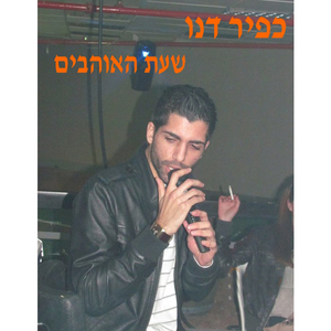 Shaat Haohavim