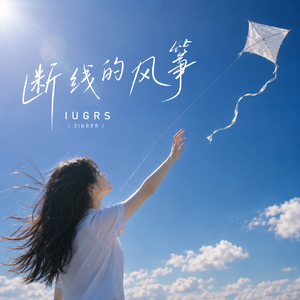 断线的风筝