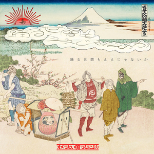 踊る世間もええじゃないか