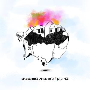 לאהבתי, כשתשכים