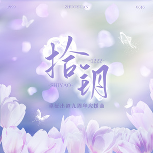 拾钥（卓沅出道九周年应援曲）