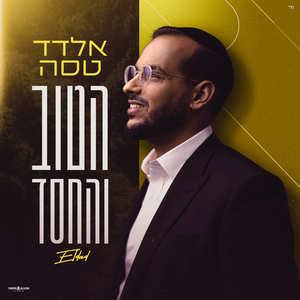 הטוב והחסד