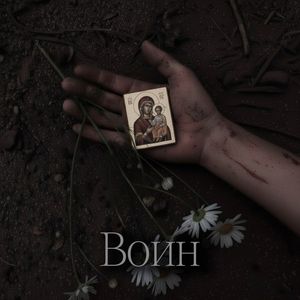 Воин