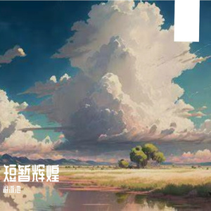 短暂辉煌