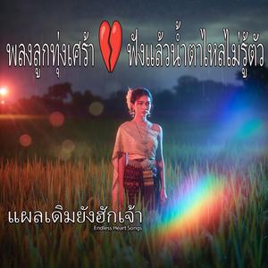 ขาดเธอแล้วฉันบ่เก่ง