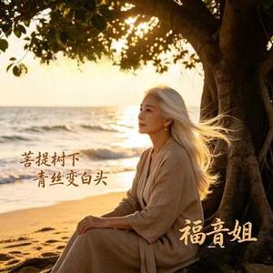 菩提树下 青丝变白头