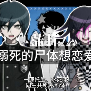 【AI最王翻唱】溺死的尸体想恋爱