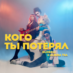 Кого ты потерял