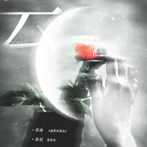 尝（Cover 莫文蔚）