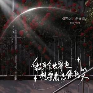 毁灭全世界也想要看到你的笑