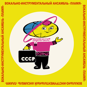 И зовёт нас в дорогу «Спутник» (Remastered 2023)