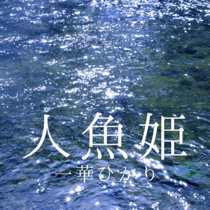 人魚姫
