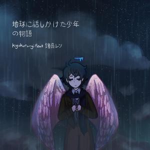 地球に話しかけた少年の物語 (feat. 鏡音レン)