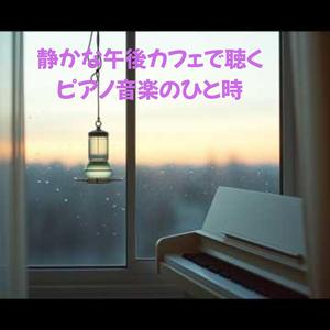 午後のカフェの窓辺から