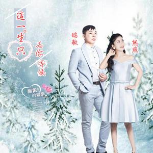 这一生只为你等候