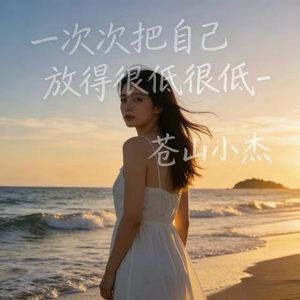 一次次把自己放得很低很低 (烟嗓版)