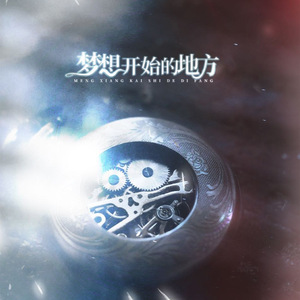 梦想开始的地方