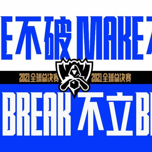 不可阻挡 (Burn It All Down)英雄联盟S11全球总决赛