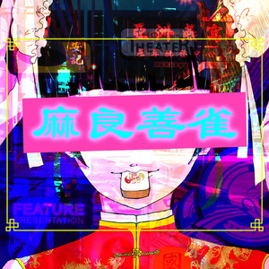 麻良善雀-まぁいいじゃん-