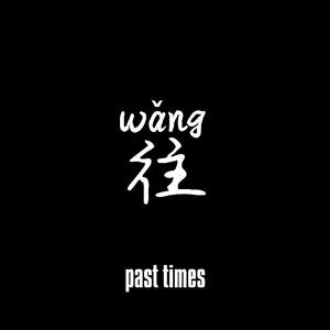 往（prod by Lil siren）