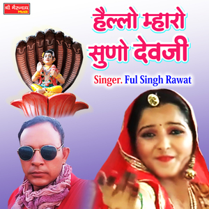 Hallo Mharo Suno Dev JI