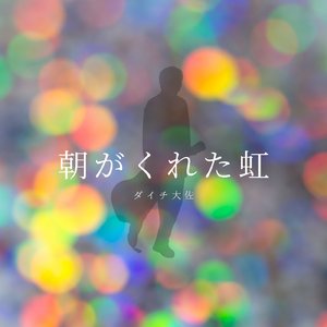 ボウケンミライ