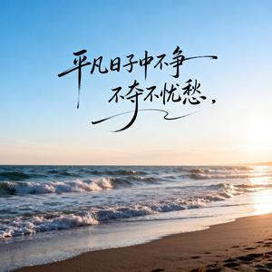 平凡日子中不争不夺不忧愁