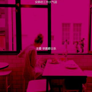 柔和的办公室时刻