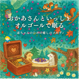 ようかいしりとり (ねかしつけオルゴールcover)