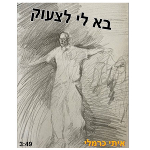 בא לי לצעוק