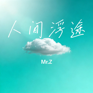 人间浮途