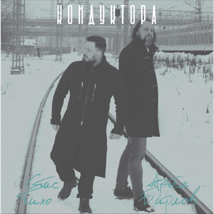 Кондуктора