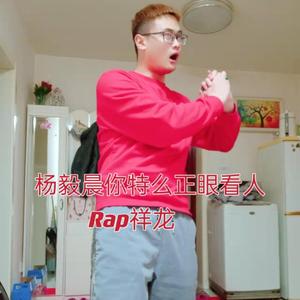 杨毅晨你特么正眼看人