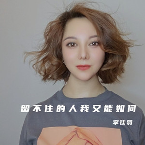 留不住的人我又能如何 (DJ欧东版|伴奏)