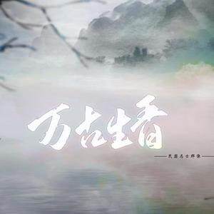 万古生香【民国名士群像】（翻自 洛天依）