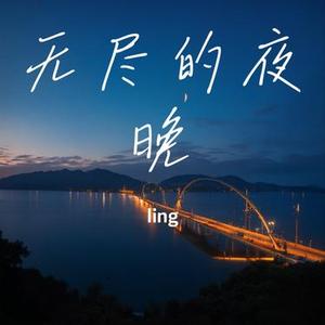 无尽的夜晚