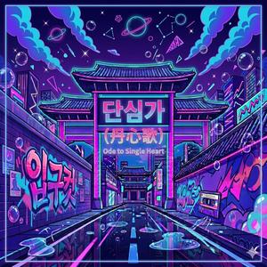 단심가(丹心歌) Dansimga