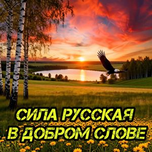 Сила русская в добром слове