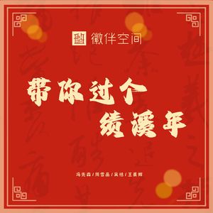 带你过个绩溪年