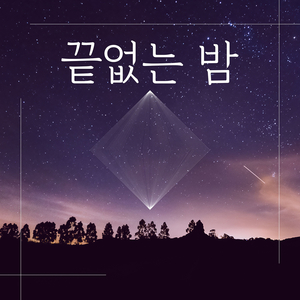 끝없는 밤