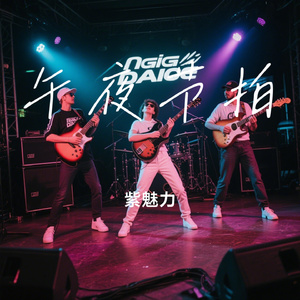 午夜节拍