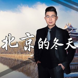 北京的冬天（告别）