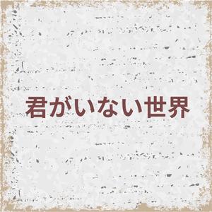 君がいない世界