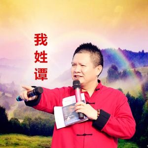 我姓谭(谭圳男声版) - Output - Stereo Out
