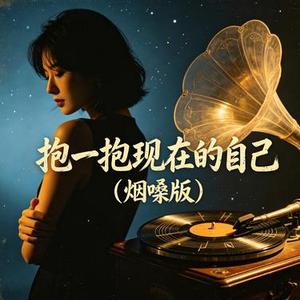 抱一抱现在的自己 (Remix)