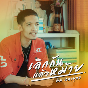 เลิกกันแล้วหม้าย