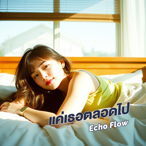 แค่เธอตลอดไป