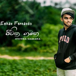 ජිවිත ගමන Jivitha Gamana