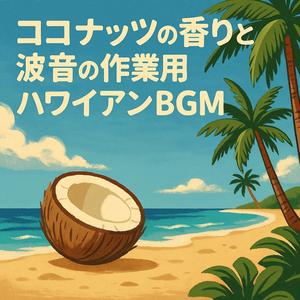 ココナッツの香りと海風でリフレッシュできるハワイアンBGM