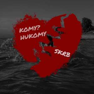 Кому? Никому